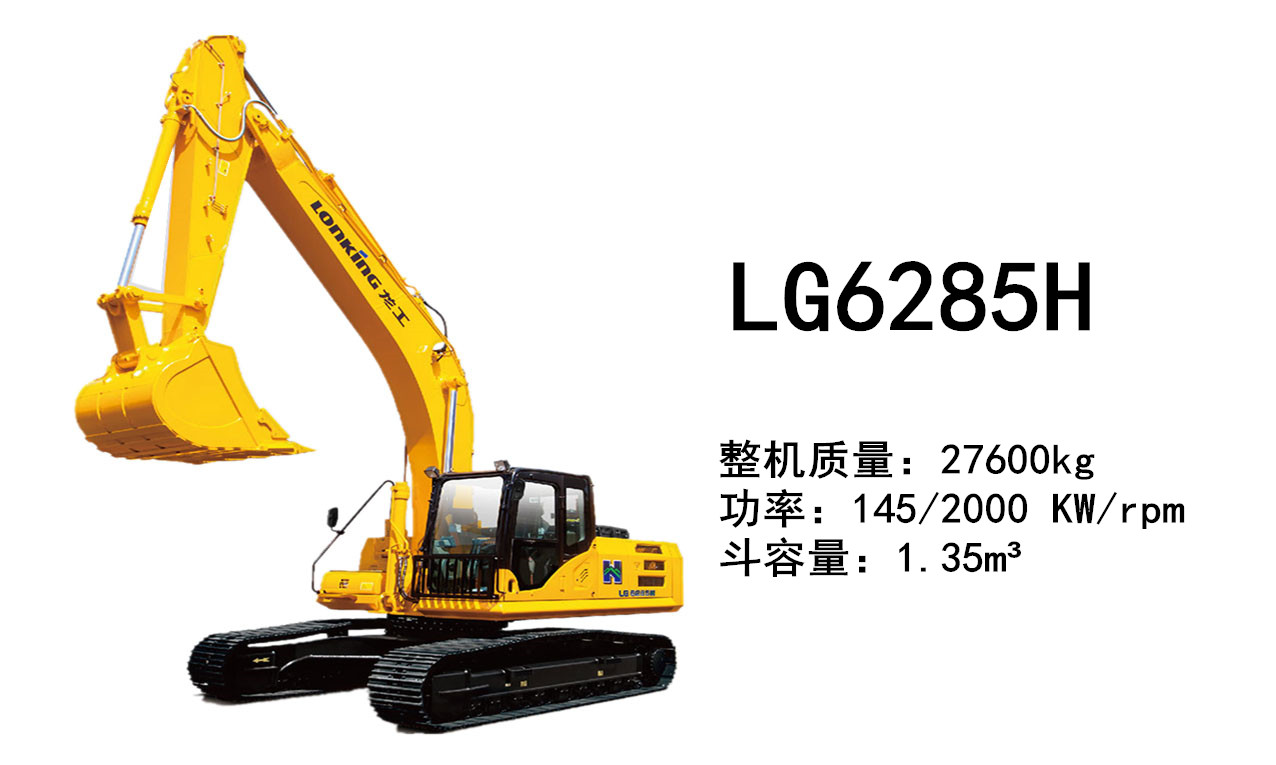龍工LG6285H挖掘機