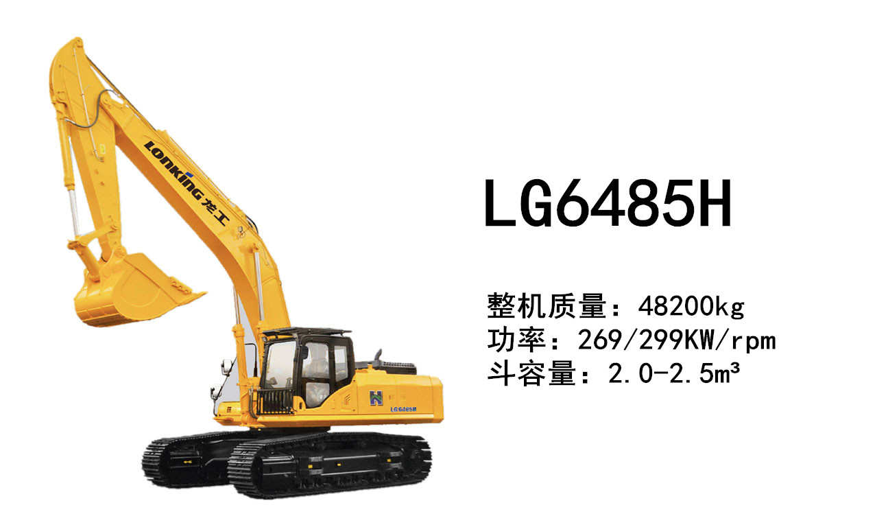 龙工LG6485H挖掘机